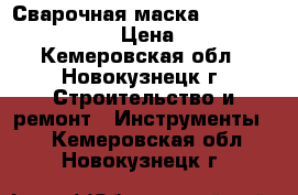 Сварочная маска 3M  Speedglas 9100v › Цена ­ 18 000 - Кемеровская обл., Новокузнецк г. Строительство и ремонт » Инструменты   . Кемеровская обл.,Новокузнецк г.